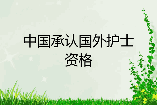 中国承认国外护士资格