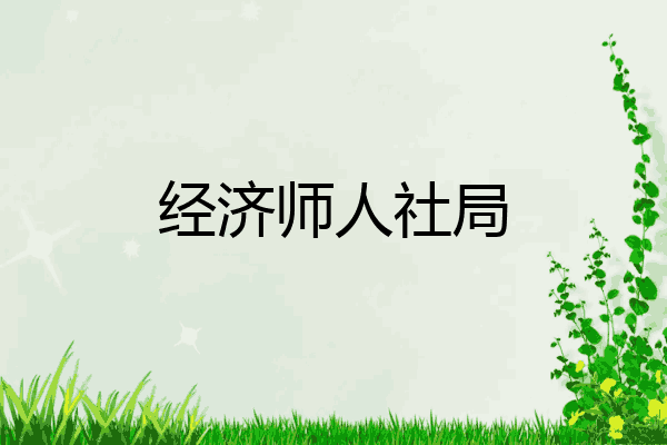 经济师人社局