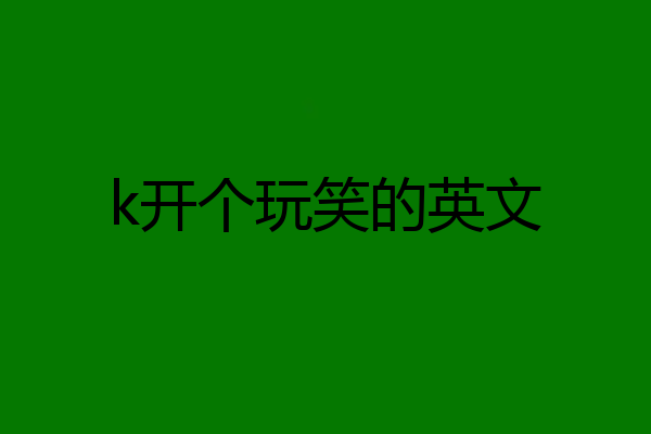 k开个玩笑的英文