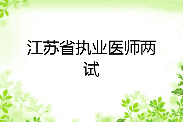 江苏省执业医师两试