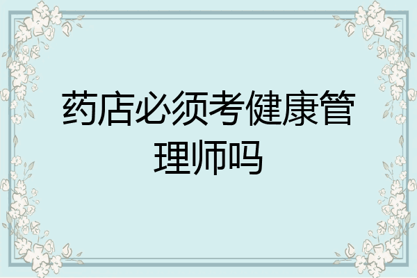 药店必须考健康管理师吗