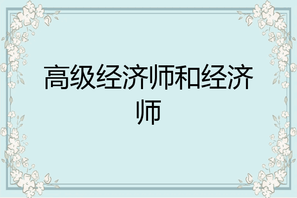 高级经济师和经济师