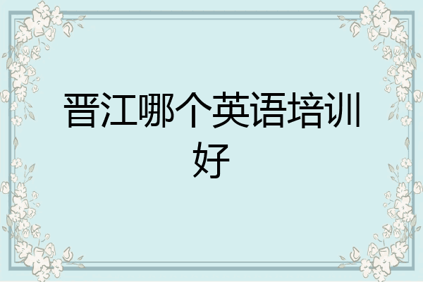 晋江哪个英语培训好