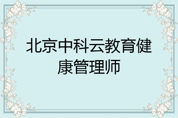 北京中科云教育健康管理师