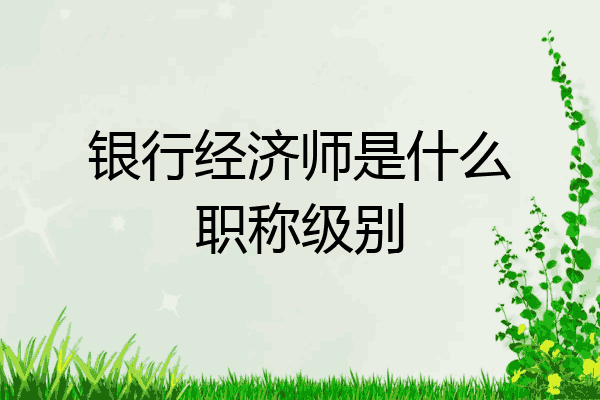 银行经济师是什么职称级别