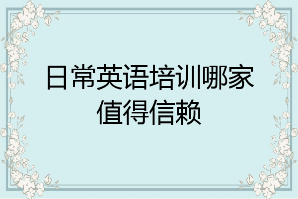 日常英语培训哪家值得信赖