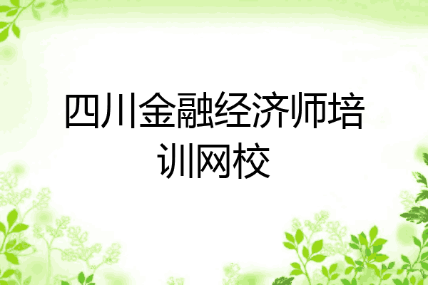 四川金融经济师培训网校