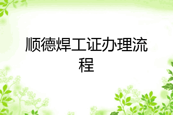 顺德焊工证办理流程