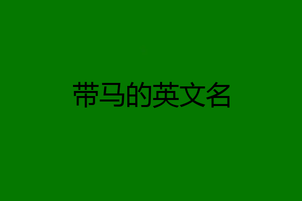 带马的英文名
