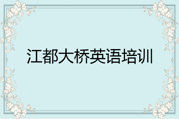 江都大桥英语培训