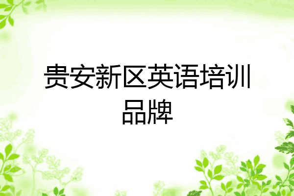 贵安新区英语培训品牌