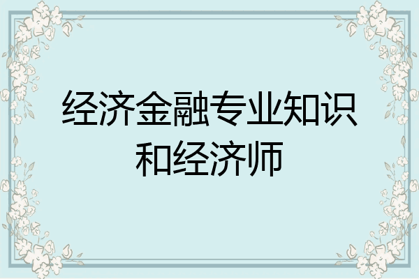 经济金融专业知识和经济师