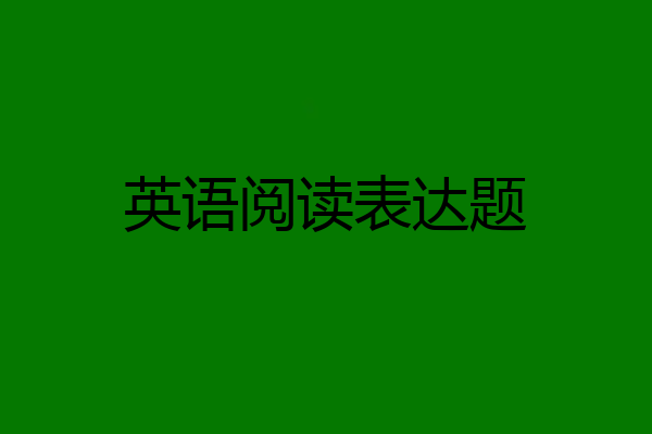 英语阅读表达题