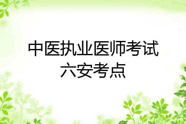 中医执业医师考试六安考点