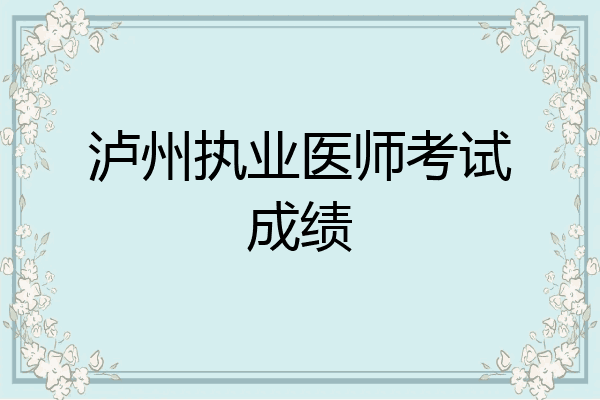 泸州执业医师考试成绩