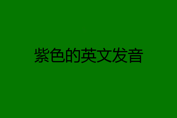 紫色的英文发音