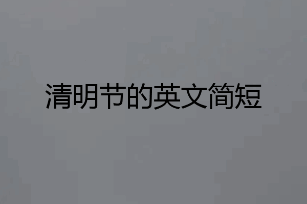清明节的英文简短