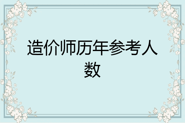 造价师历年参考人数
