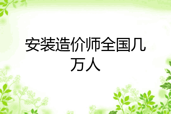 安装造价师全国几万人