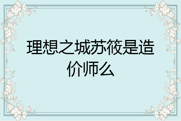理想之城苏筱是造价师么