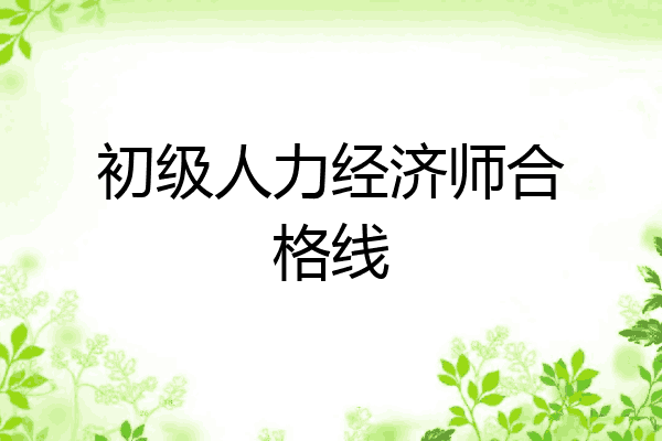 初级人力经济师合格线