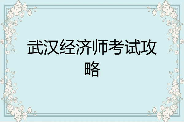 武汉经济师考试攻略