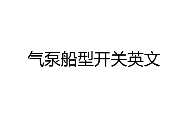 气泵船型开关英文
