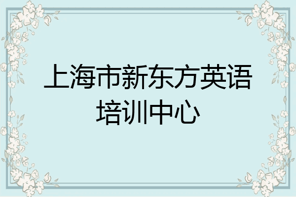 上海市新东方英语培训中心