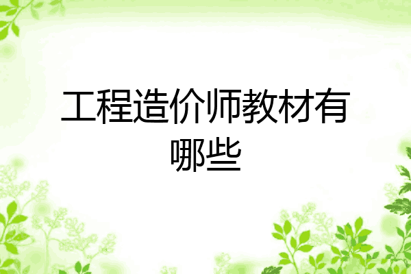 工程造价师教材有哪些