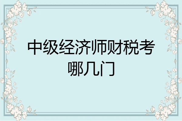 中级经济师财税考哪几门
