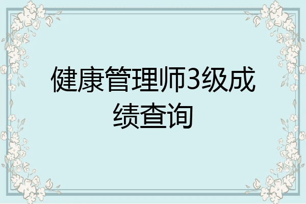 健康管理师3级成绩查询