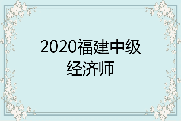 2020福建中级经济师