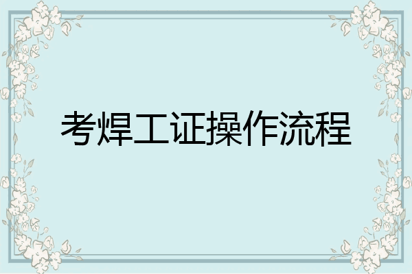 考焊工证操作流程