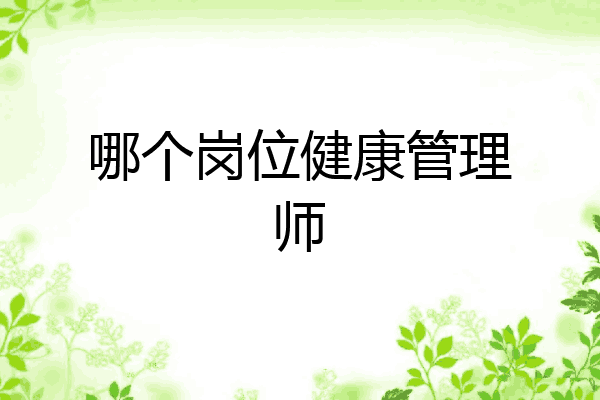 哪个岗位健康管理师