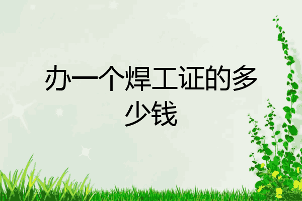 办一个焊工证的多少钱