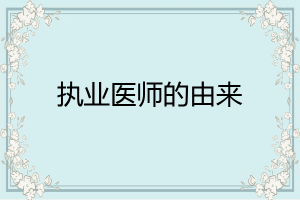 执业医师的由来