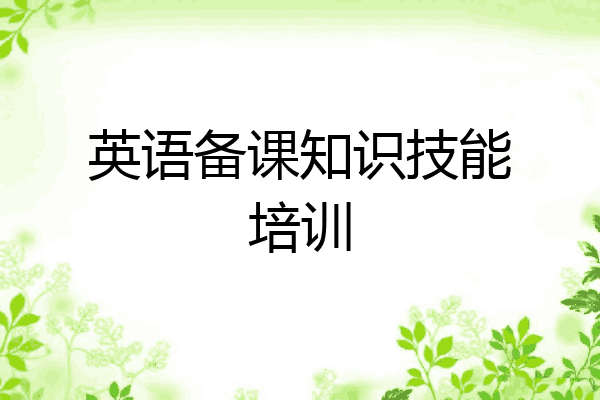 英语备课知识技能培训