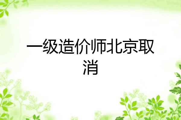 一级造价师北京取消