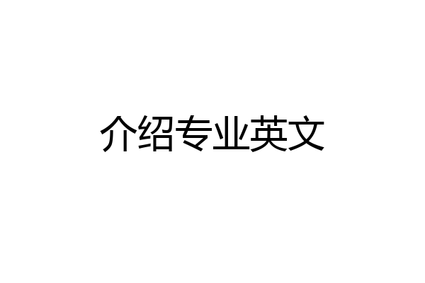 介绍专业英文