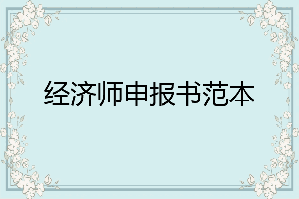 经济师申报书范本