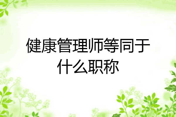 健康管理师等同于什么职称