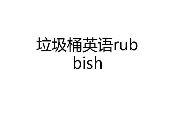 垃圾桶英语rubbish