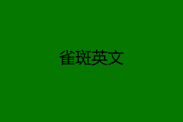 雀斑英文