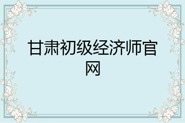 甘肃初级经济师官网