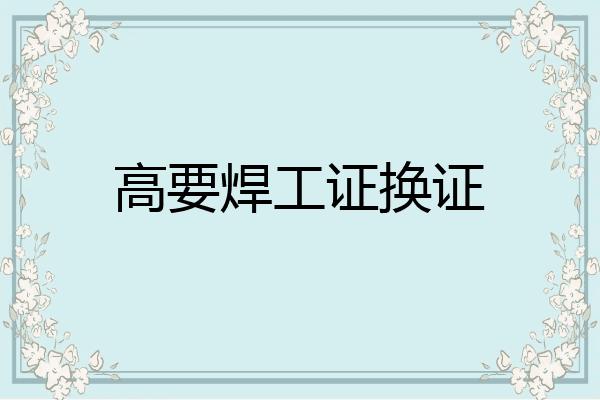 高要焊工证换证