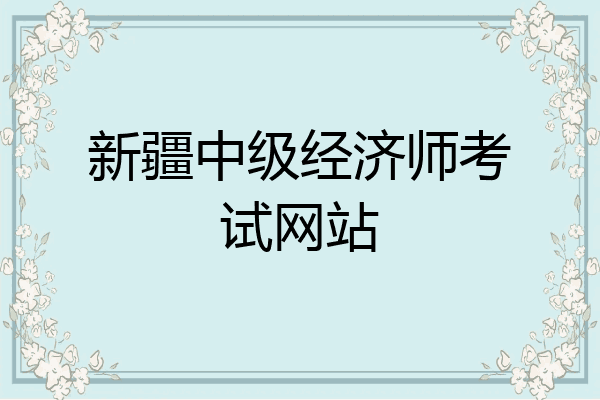 新疆中级经济师考试网站