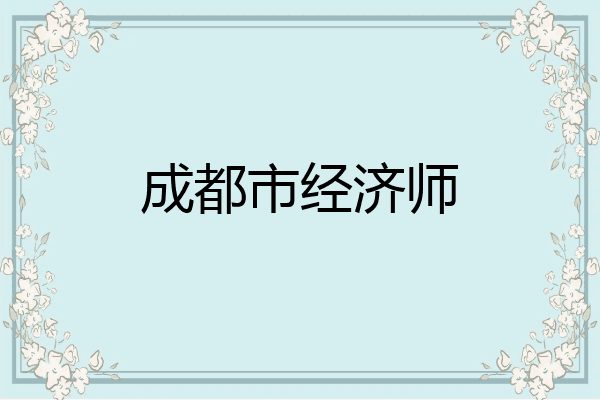 成都市经济师