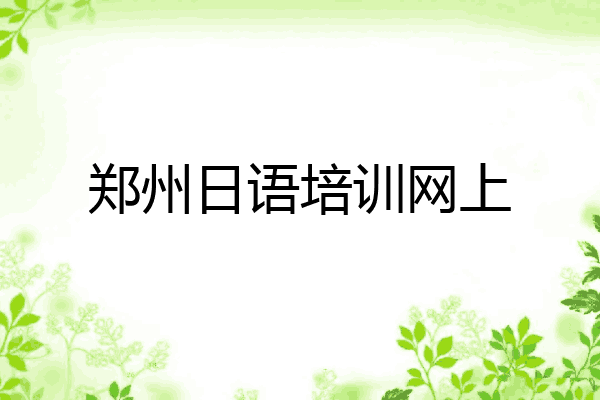 郑州日语培训网上