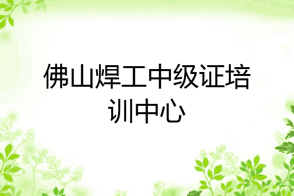 佛山焊工中级证培训中心