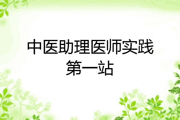 中医助理医师实践第一站